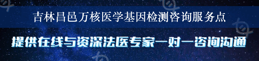 吉林昌邑万核医学基因检测咨询服务点